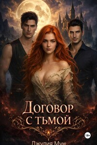 Договор с тьмой