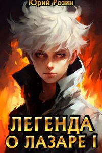 Легенда о Лазаре. Книга 1. Маленький Изобретатель