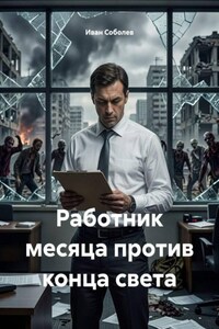 Работник месяца против конца света