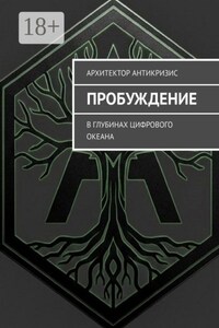 Пробуждение. В глубинах цифрового океана