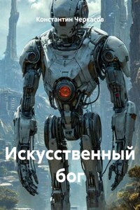 Искусственный бог