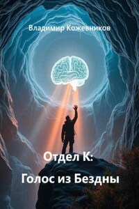 Отдел К: Голос из Бездны