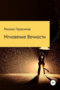 Мгновение вечности