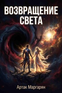 Пепел падших звезд 3
