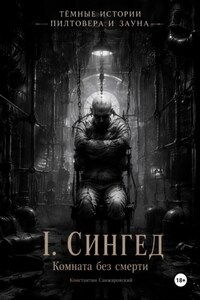 I. «Комната без смерти»