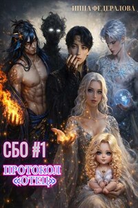 СБО: Протокол «Отец»