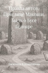 Правда антов. Пряслице Макоши. Быль о Бусе Белояре