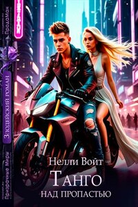 Танго над пропастью