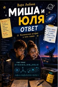 Миша и Юля: Ответ