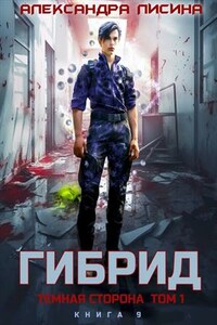 Гибрид-9. Темная сторона. Том 1