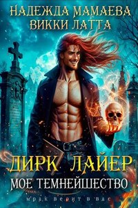 Дирк Лайер. Мое темнейшество. Викки Латта,