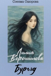 Лилия Ворошилова. Бургэд