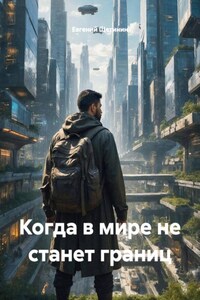 Когда в мире не станет границ