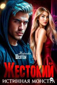 Жестокий. Истинная монстра