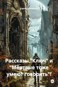 Рассказы "Ключ" и "Мёртвые тоже умеют говорить"!