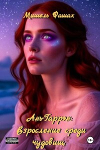 Ань-Гаррен: Взросление среди чудовищ