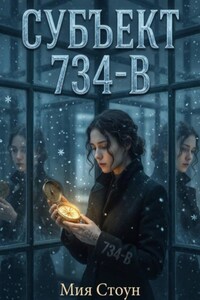 СУБЪЕКТ 734-В