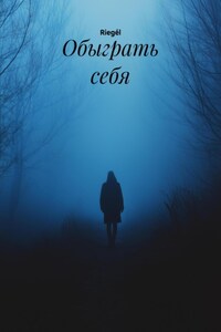 Обыграть себя