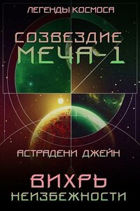 Вихрь неизбежности. Созвездие меча-1. Легенды космоса