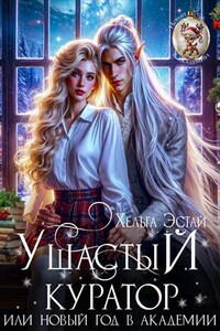 Ушастый куратор, или Новый Год в Академии