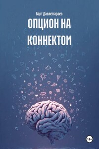ОПЦИОН НА КОННЕКТОМ