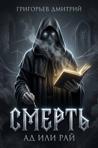 Смерть Ад или Рай