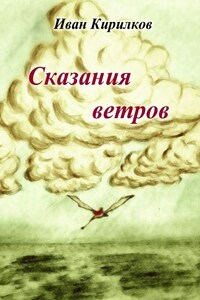 Сказания ветров