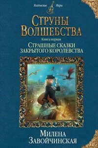 Страшные сказки закрытого королевства