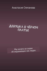 Девушка в чёрном платье. Мы ничего не знаем об окружающих нас людях