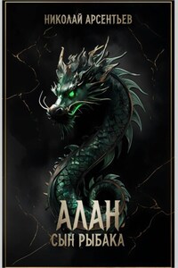 Алан, сын рыбака