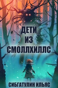 Дети из Смоллхиллс