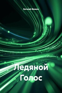 Ледяной Голос