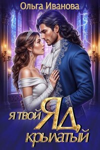 Я твой яд, крылатый