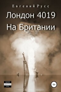 Лондон 4019. На Британии