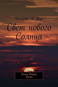 Свет нового Солнца. Книга вторая. Закат