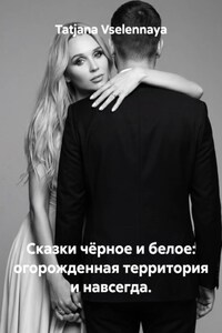 Сказки чёрное и белое: огорожденная территория и навсегда.