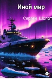 ИНОЙ МИР