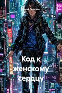 Код к женскому сердцу