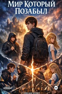 Мир который позабыл