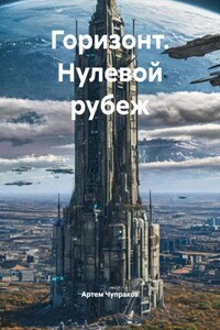 Горизонт. Нулевой рубеж