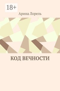Код вечности