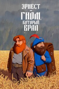 Эрнест — гном, который врал