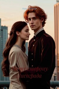 По ту сторону Лисограда