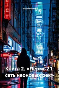 Книга 2. «Пермь 2.1: сеть неоновых рек»