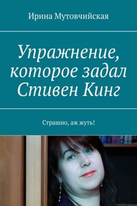 Упражнение, которое задал Стивен Кинг. Страшно, аж жуть!