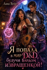Я попала в мир D&D, будучи бардом-извращенкой!
