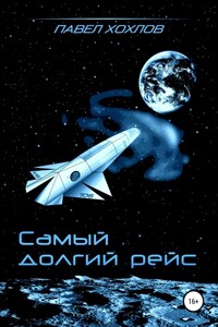 Самый долгий рейс