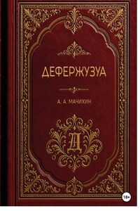 Дефержузуа