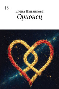 Орионец