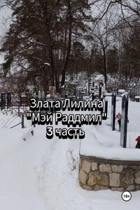 Мэй Раддмил. Часть 3.